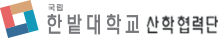 한밭대학교 산학협력단